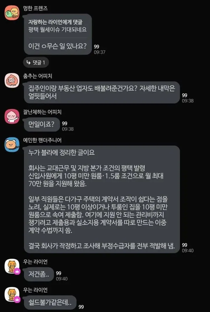 평택 삼성 직원들 월세지원금 부정 수령자들 전부 퇴사 처리.blind (2)