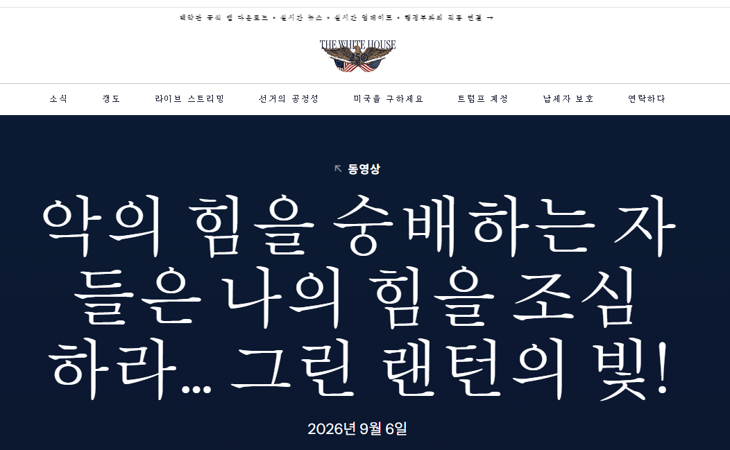트럼프 : 악의 힘을 숭배하는 자들은 나의 힘을 조심 하라... 그린 랜턴의 빛! (3)
