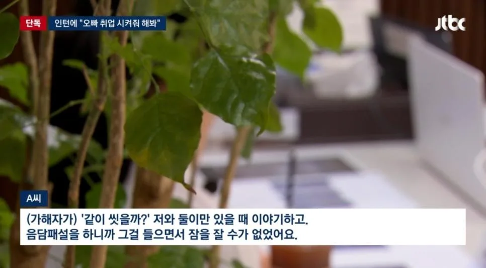 [단독] 인턴에 “오빠 취업 시켜줘 해봐” (2)