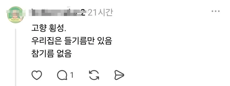 강원도는 참기름 잘 안 써..? (10)