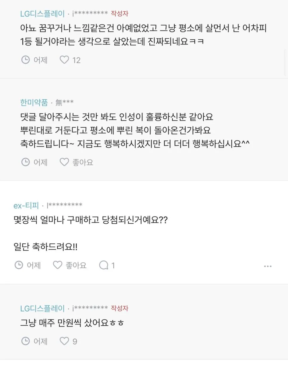 블라인드 로또 1등 후기 (4)