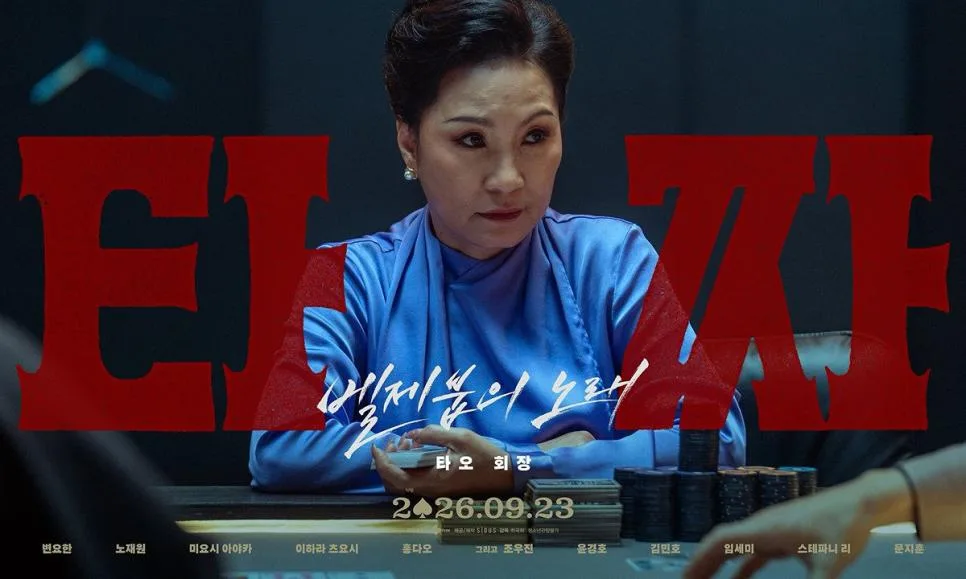 영화 <타짜: 벨제붑의 노래> 캐릭터 포스터 (11)