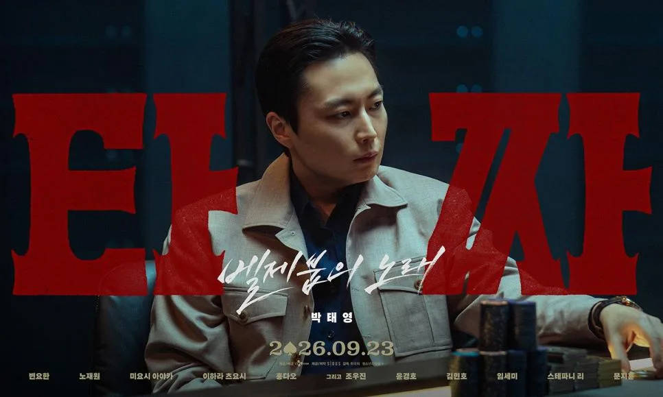 영화 <타짜: 벨제붑의 노래> 캐릭터 포스터 (2)