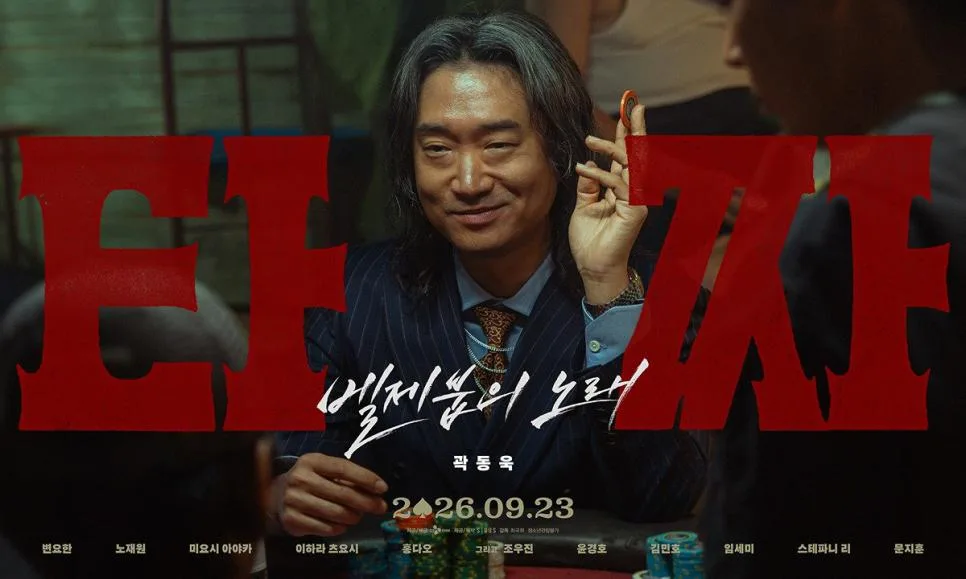 영화 <타짜: 벨제붑의 노래> 캐릭터 포스터 (4)