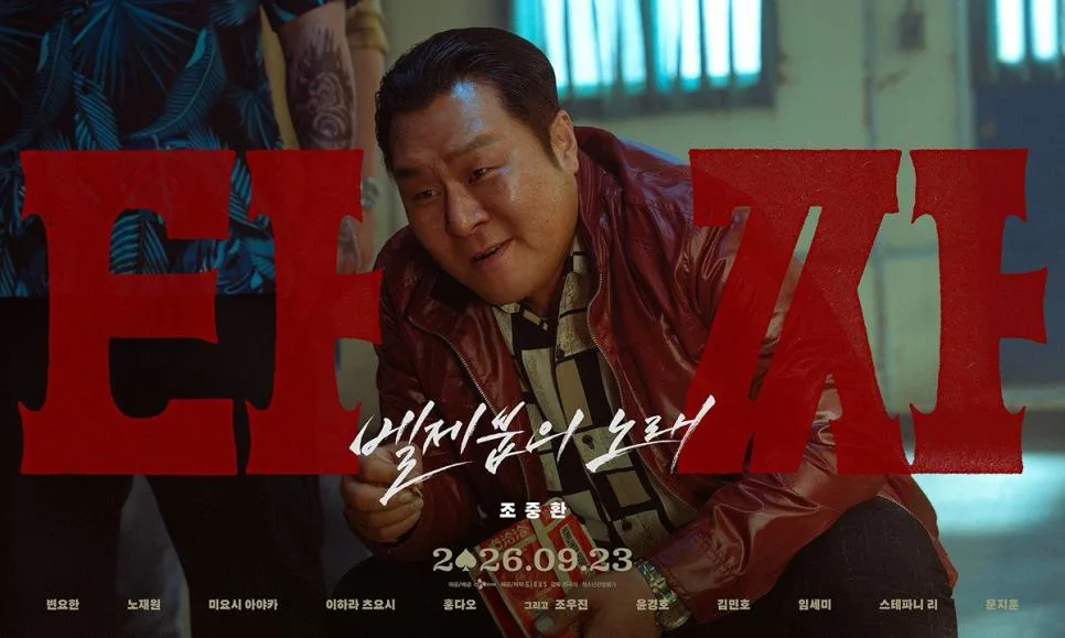 영화 <타짜: 벨제붑의 노래> 캐릭터 포스터 (5)