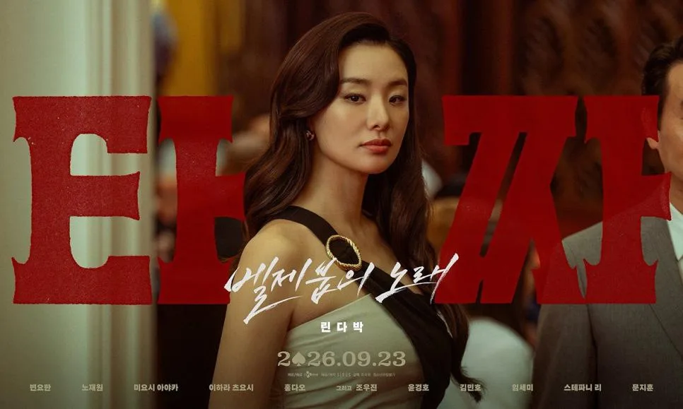 영화 <타짜: 벨제붑의 노래> 캐릭터 포스터 (8)