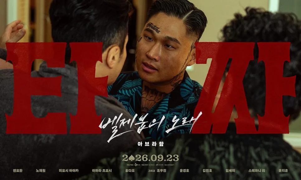 영화 <타짜: 벨제붑의 노래> 캐릭터 포스터 (9)
