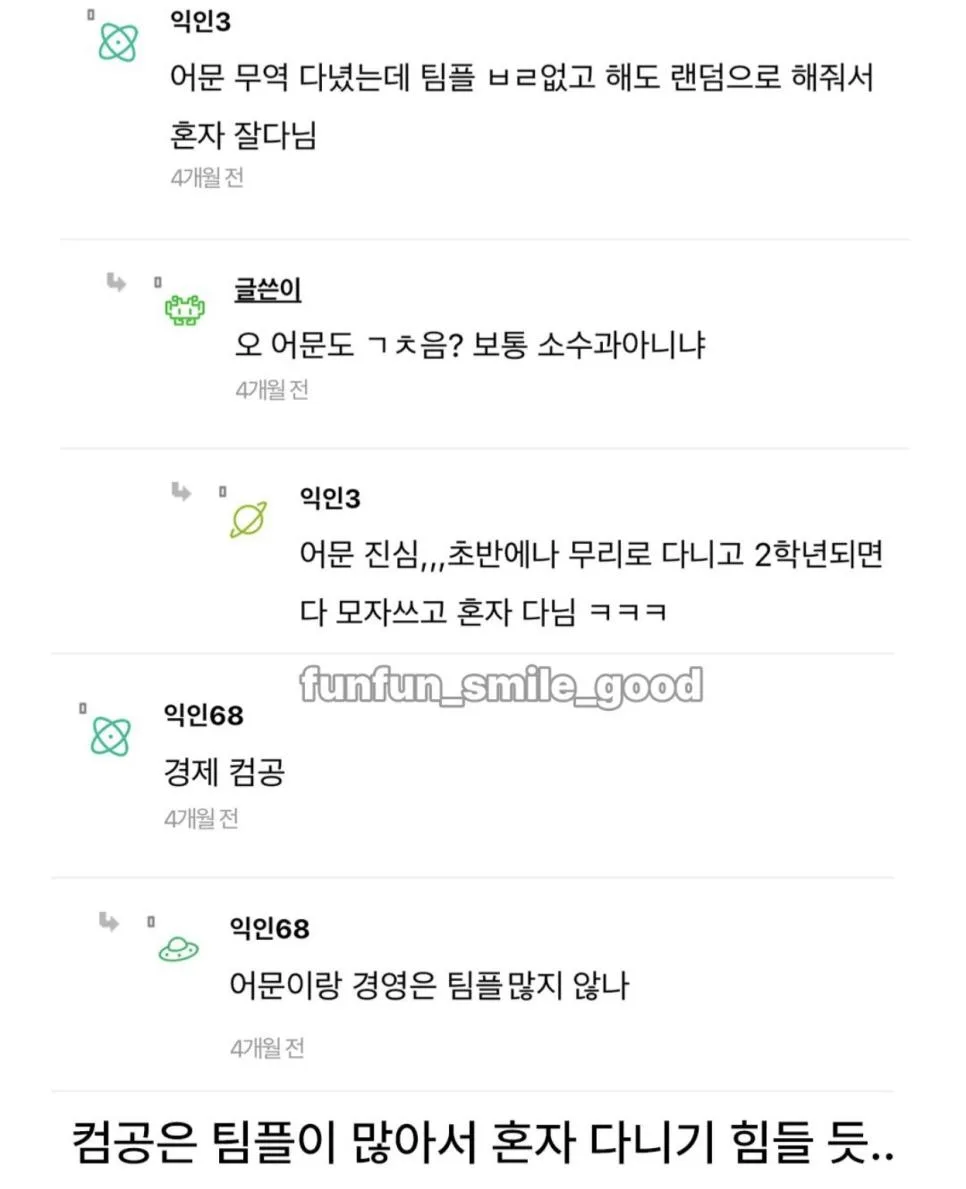 대학에서 혼자다녀도 좋은과 뭐야? (4)