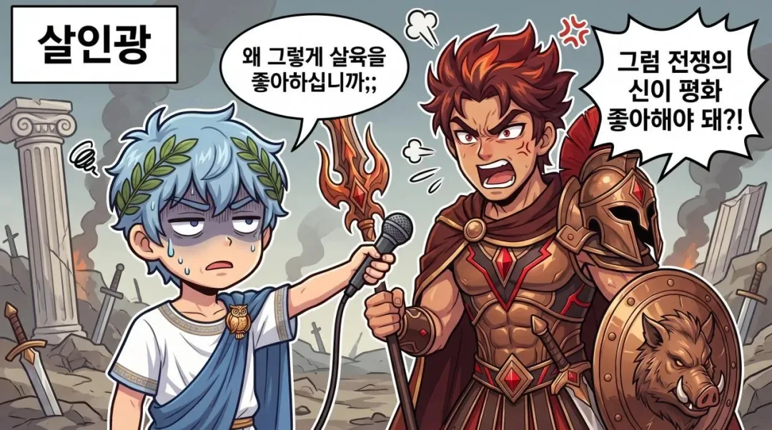 그리스 로마 신화 신들 인성 수준 (10)