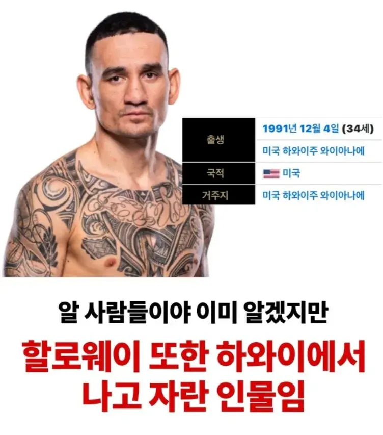 한국계 미국인 UFC 맥스 할로웨이 증조부 정체 추측 (4)