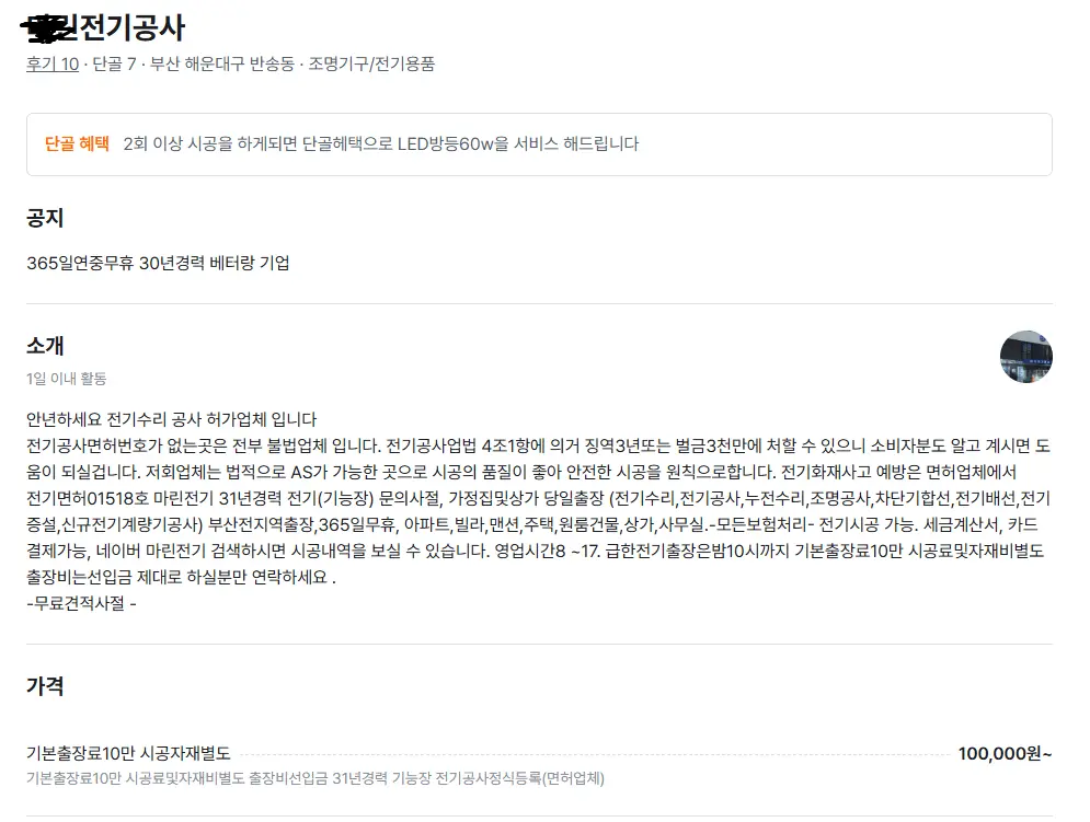부자만 상대하는 전기공사 사장 오늘 당근에 게시한글