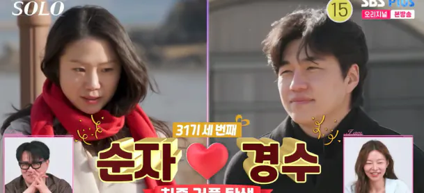 (스포주의) 나는솔로 31기 최종커플 (3)