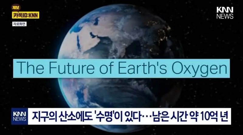 지구의 산소 점점 사라진다.. 남은 시간 ××년 (2)