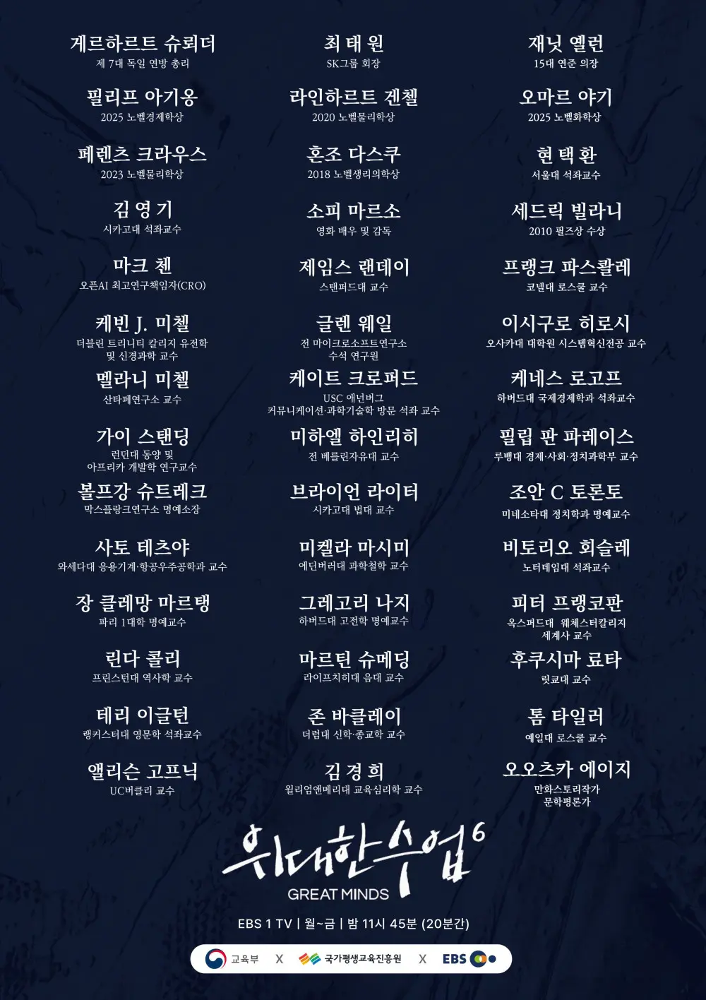 위대한 수업 시즌6 전체 라인업 공개 (2)