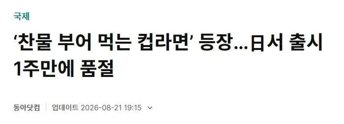일본에서 최신 기술로 만들었다는 '찬물 컵라면' (2)