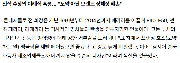 전 페라리 회장, 루체 작심 비판 (3)