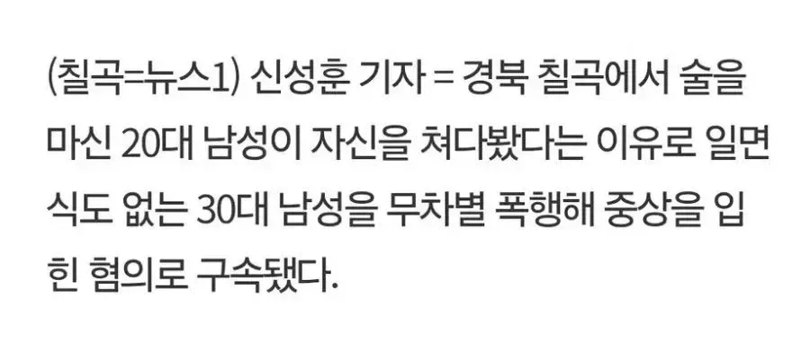 (혐) 자신을 쳐다봤다는 이유로 일면식도 없는 30대 남성을 무차별 폭행해 중상을 입힌 20대