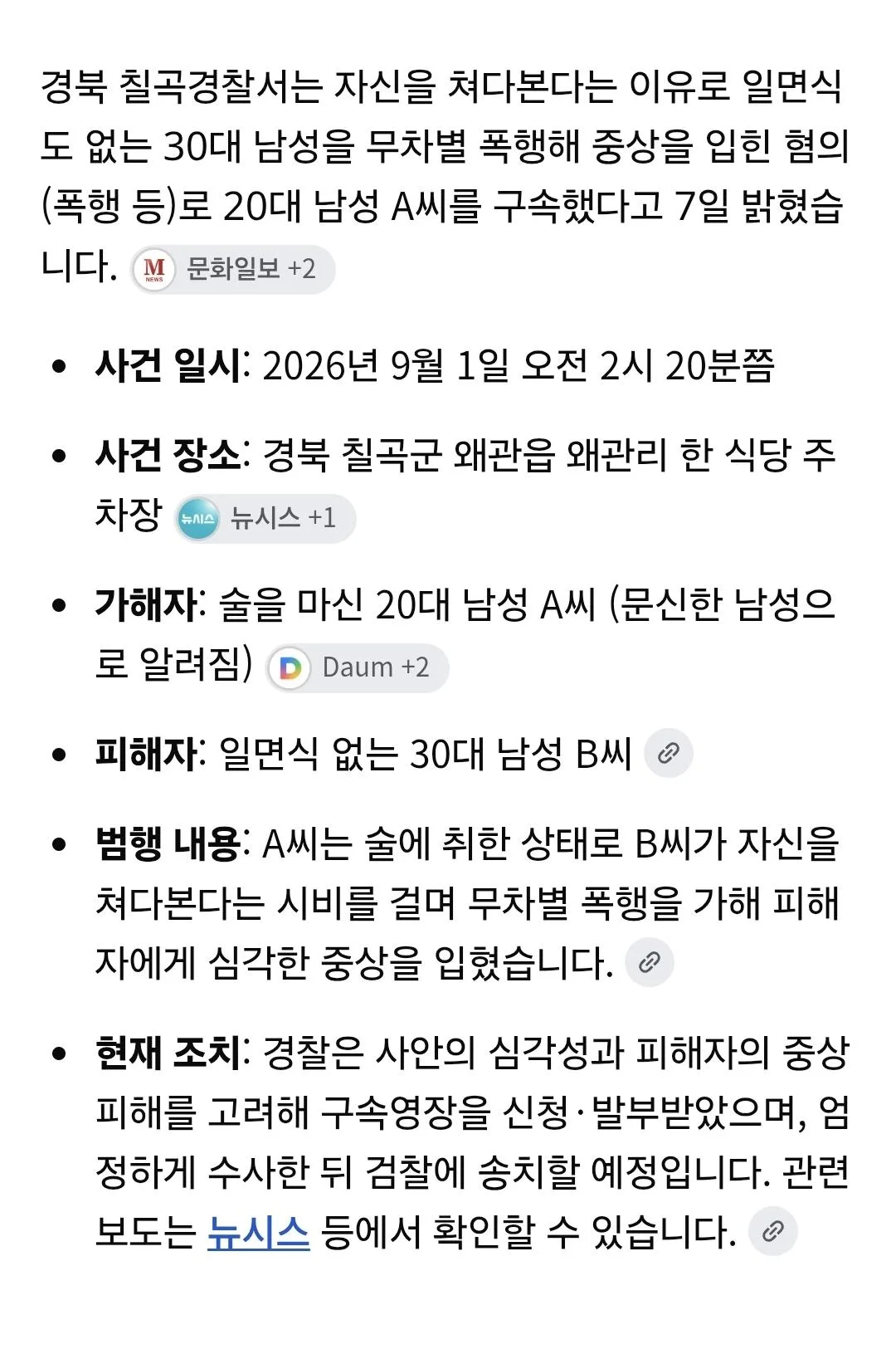 (혐) 자신을 쳐다봤다는 이유로 일면식도 없는 30대 남성을 무차별 폭행해 중상을 입힌 20대 (2)