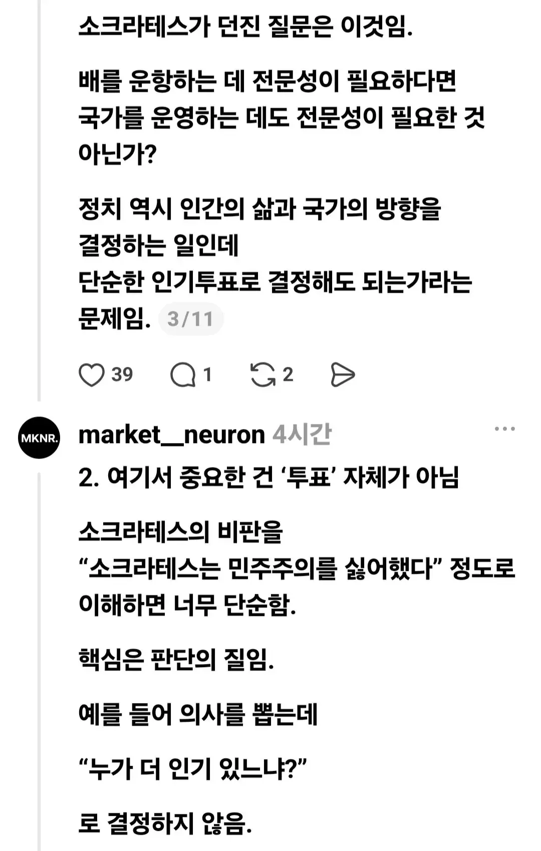 소크라테스 : 국가를 운영하는 사람을 왜 다수결로 뽑아야 하는가? (4)