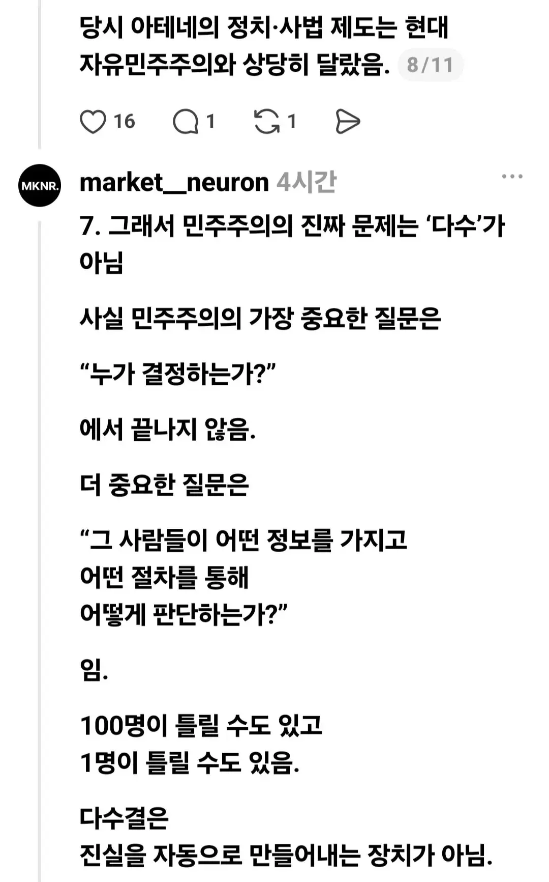 소크라테스 : 국가를 운영하는 사람을 왜 다수결로 뽑아야 하는가? (7)