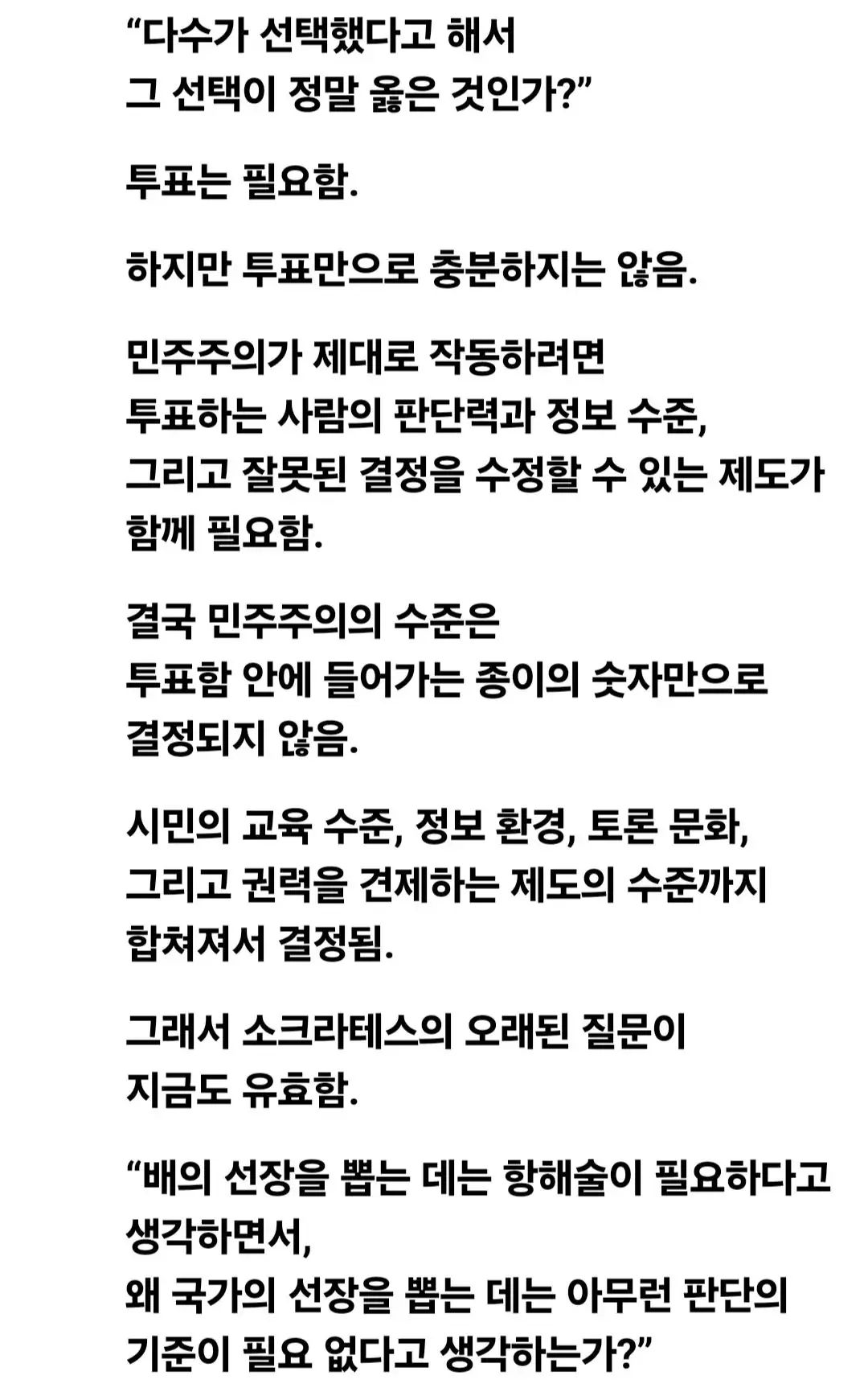 소크라테스 : 국가를 운영하는 사람을 왜 다수결로 뽑아야 하는가? (9)