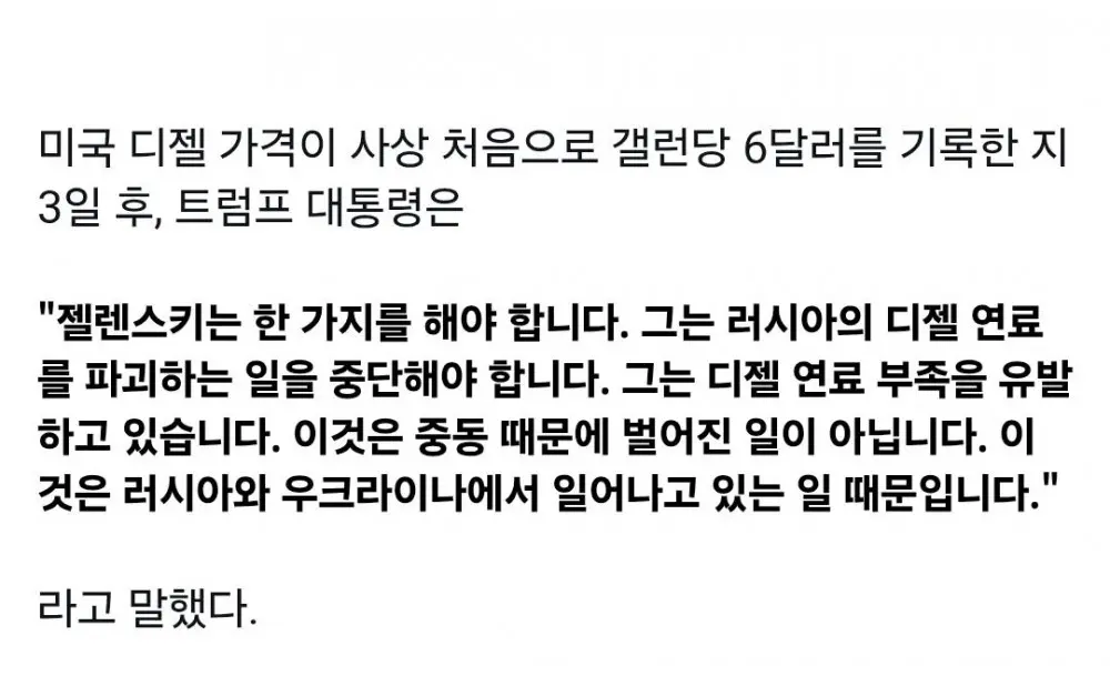 트럼프 "유가 폭등은 모두 젤렌스키 때문이다"