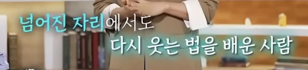 넘어진 자리에서도 다시 웃는 법을 배웠다는 박위