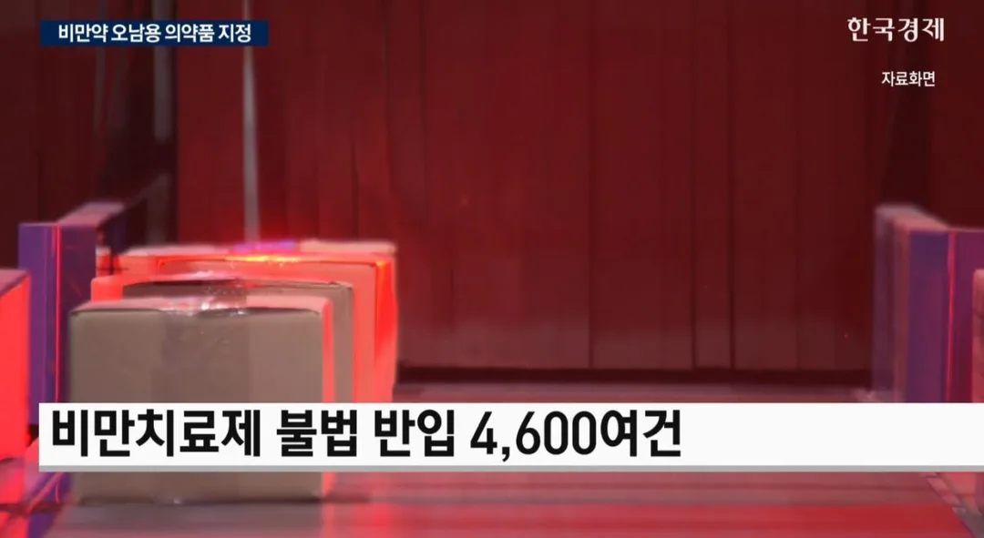 위고비·마운자로 쉽게 못 산다…잘못 팔면 과태료 형사 처벌 (2)