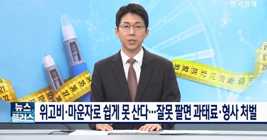 위고비·마운자로 쉽게 못 산다…잘못 팔면 과태료 형사 처벌 (3)