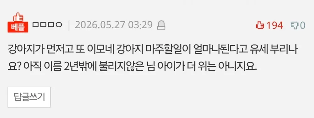 강아지 이름이 아들 이름이랑 같아요 (2)