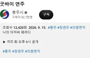 충주시 유튜브 근황 (9)