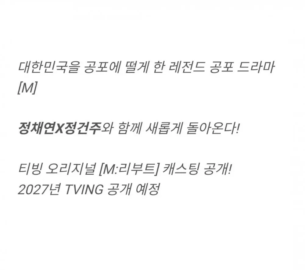94년 공포드라마 'M' 리부트 캐스팅 (4)