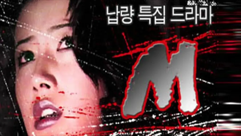 94년 공포드라마 'M' 리부트 캐스팅 (5)