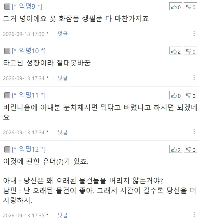 물건 잘 안 버리는 배우자 (4)
