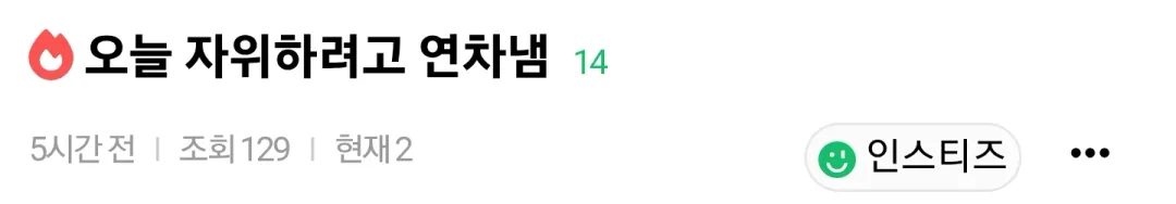 자위하려고 연차 낸 인티녀 (2)
