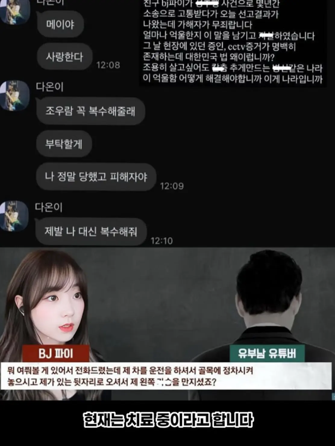 유부남 유튜버 성X행 주장 BJ파이, 극단적 선택후 입원 치료중 (3)
