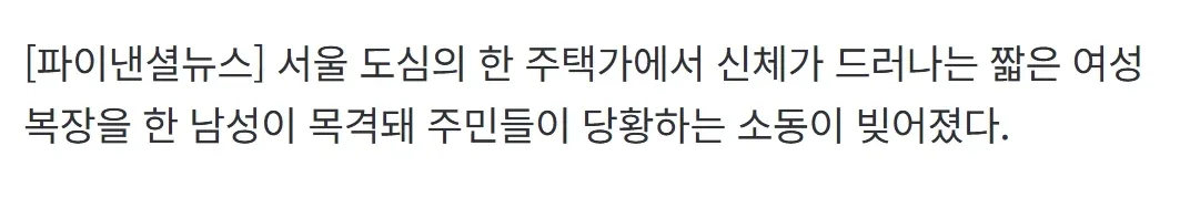 (사건반장) 여성인 줄 알았는데 수염이" 서울 아침 골목길 발칵 뒤집은 남성 (8)