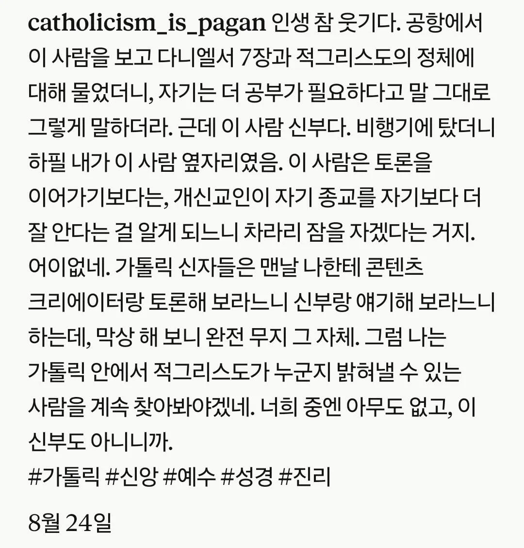 천주교 신부가 관종을 상대하는 방법 (2)