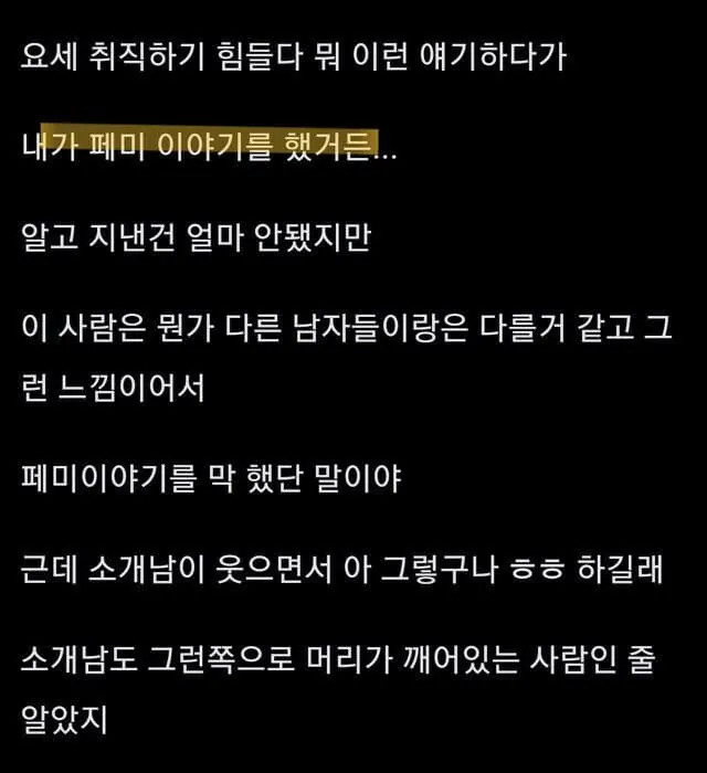 페미한다고 소개팅 까인 여자 (2)