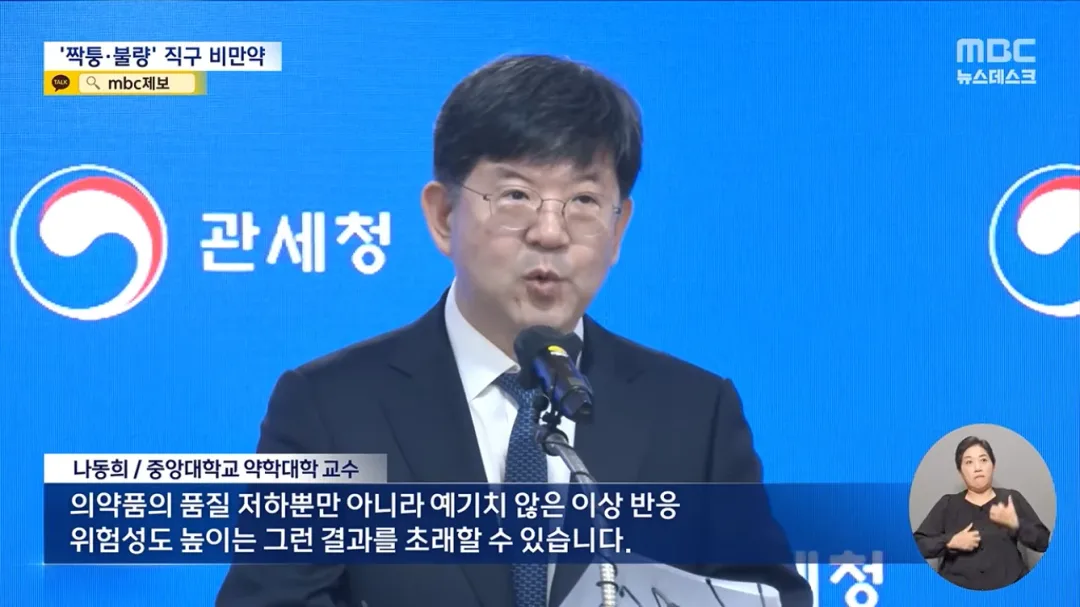 '짝퉁' 마운자로 밀수 급증 주의보 (4)