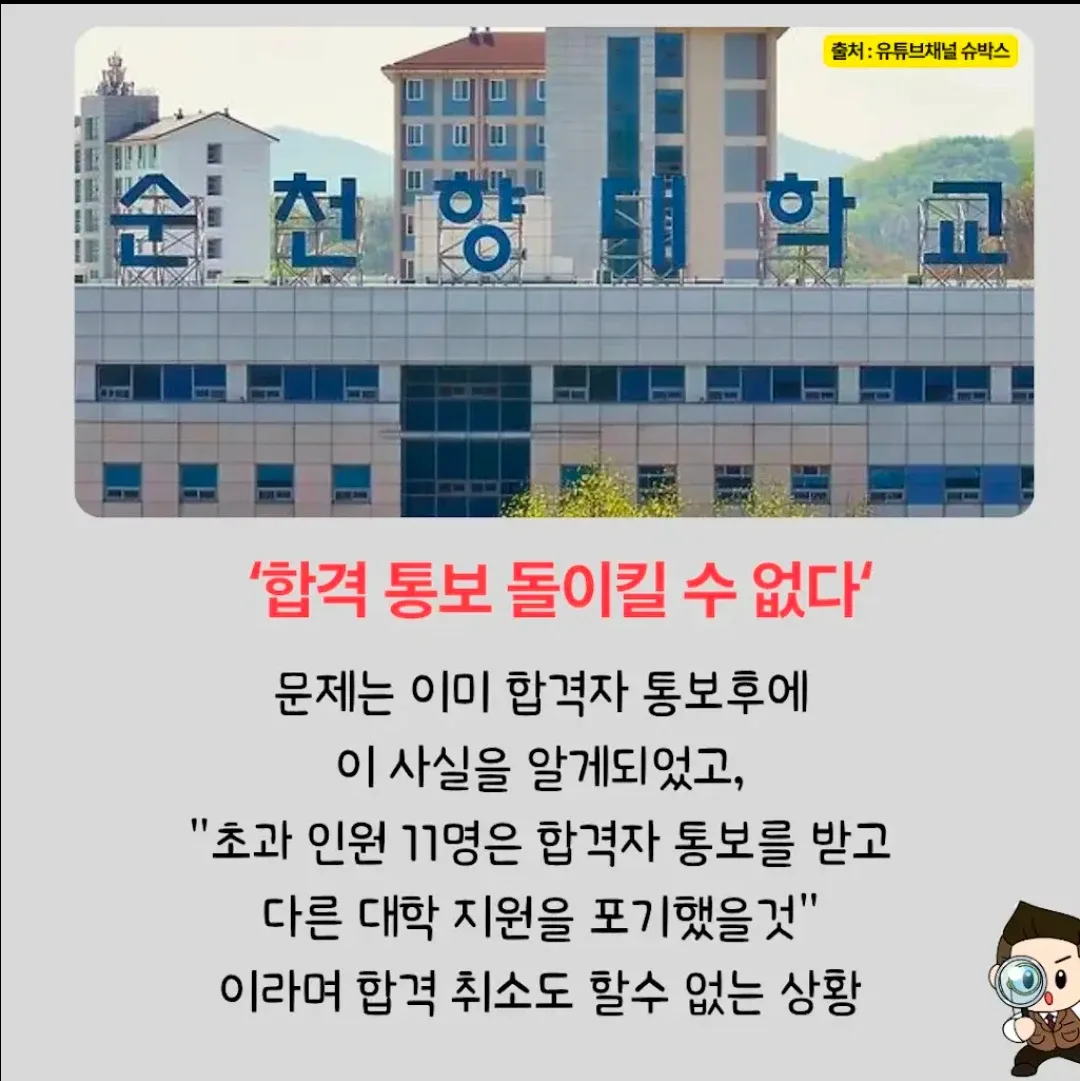 순천향대 의대 담당자 실수로 11명 추가 합격, "그냥 다니세요" (3)