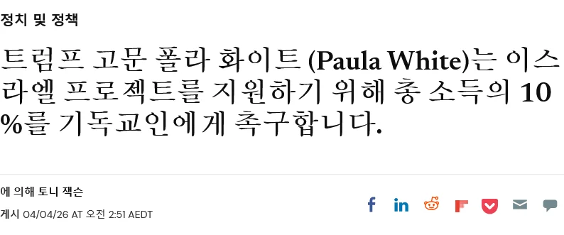 백악관 영적 고문: "기독교인들은 하나님과 십일조 를 공경하기 위해 총소득의 10%를 이스라엘에 십일조로 바쳐 야 한다." (2)