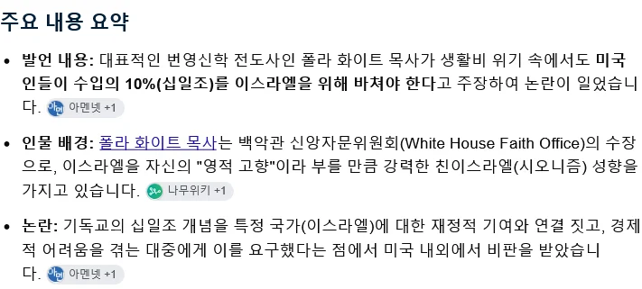 백악관 영적 고문: "기독교인들은 하나님과 십일조 를 공경하기 위해 총소득의 10%를 이스라엘에 십일조로 바쳐 야 한다." (3)