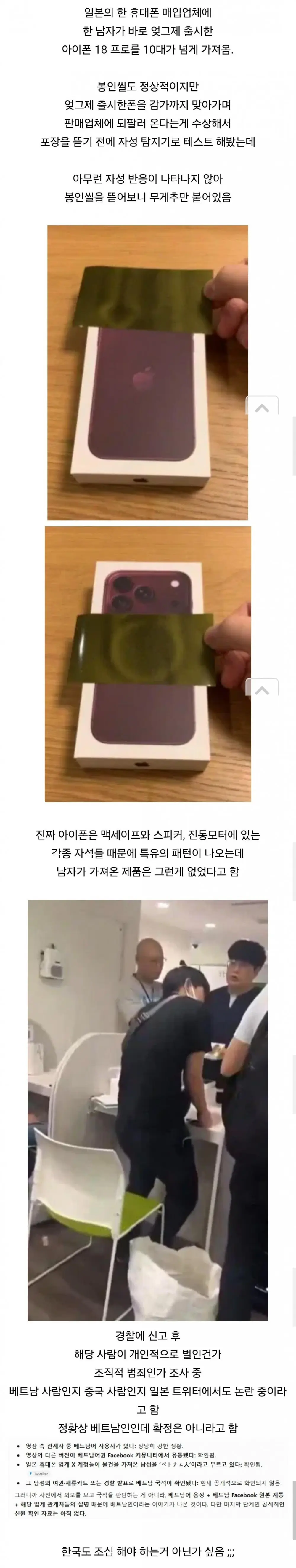 일본에서 아이폰18 사기로 대량판매 하려던 베트남인