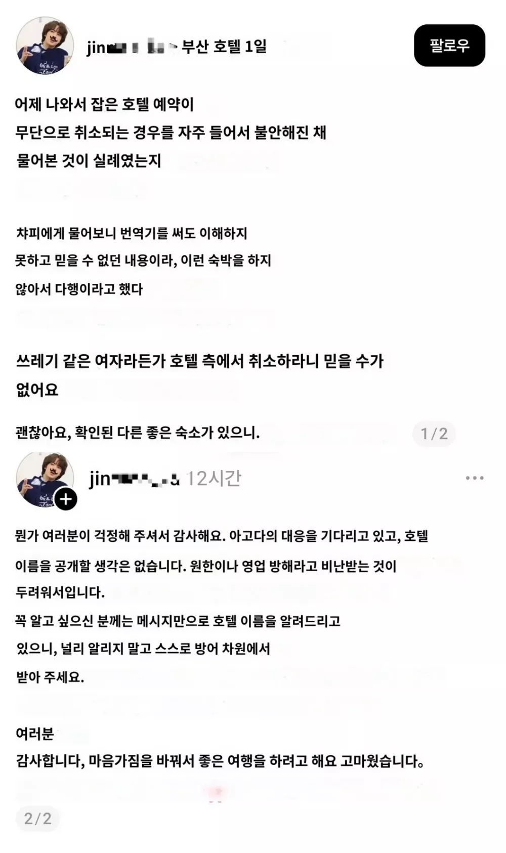 부산 호텔에 문의 했다가 ××년 소리 들은 방탄 일본팬 (3)