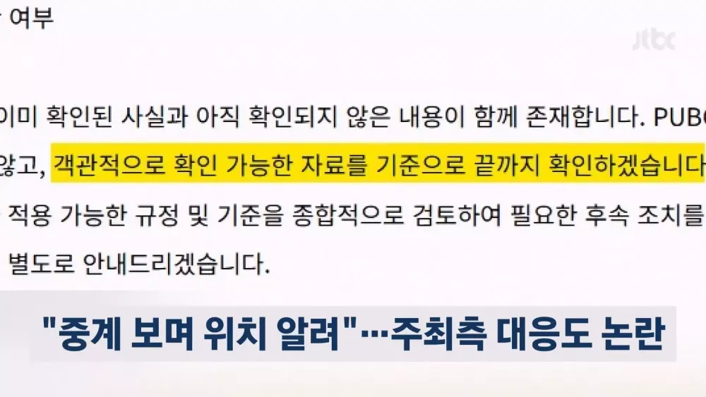 "중계 보며 위치 알려"…'방플' 논란에 배그 대회 결국 취소 (10)