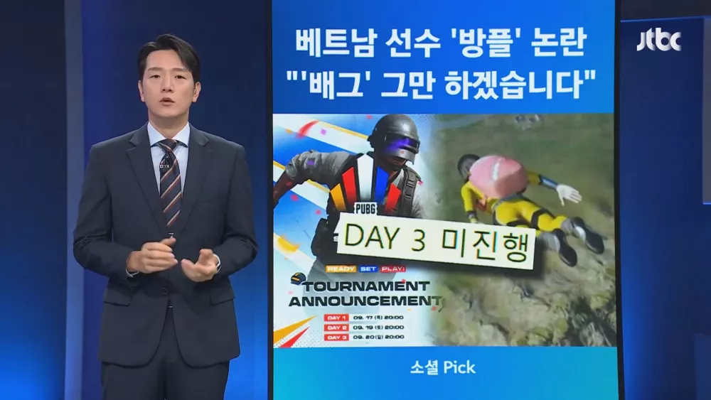 "중계 보며 위치 알려"…'방플' 논란에 배그 대회 결국 취소 (2)