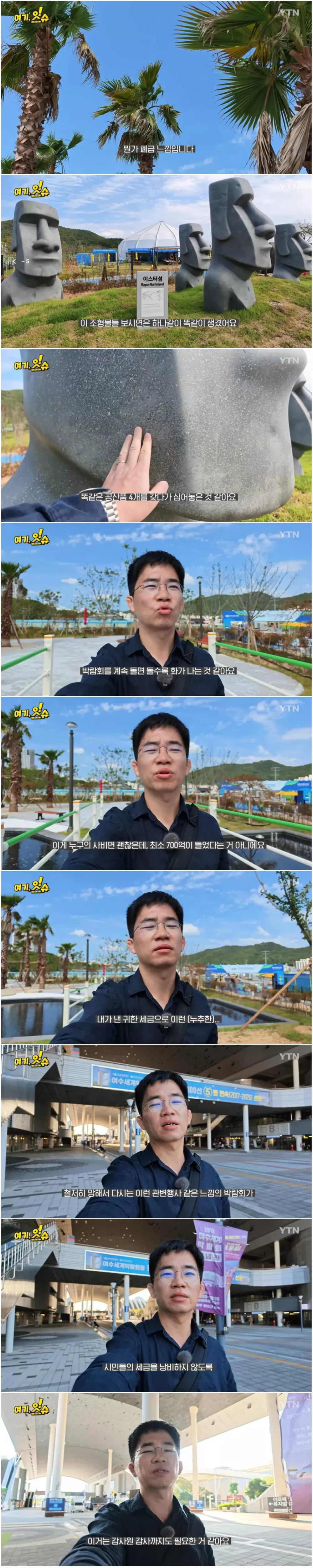 여수섬박람회 실제로 보면 더 참혹하고 화가 난다는 기자 (3)