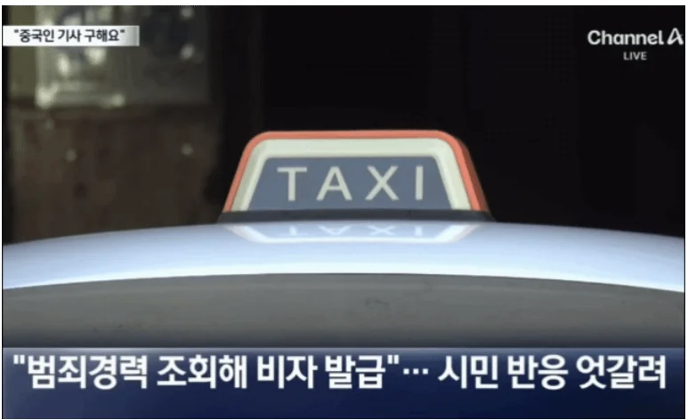 택시기사 인력난에 "중국인 기사 모집" (3)