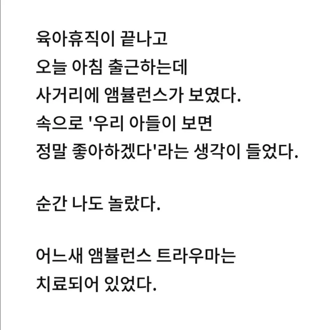 '앰뷸런스 트라우마가 갑자기 치료됐어요' (3)